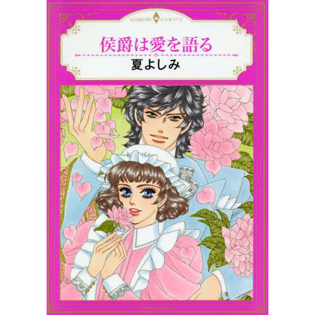 侯爵は愛を語る