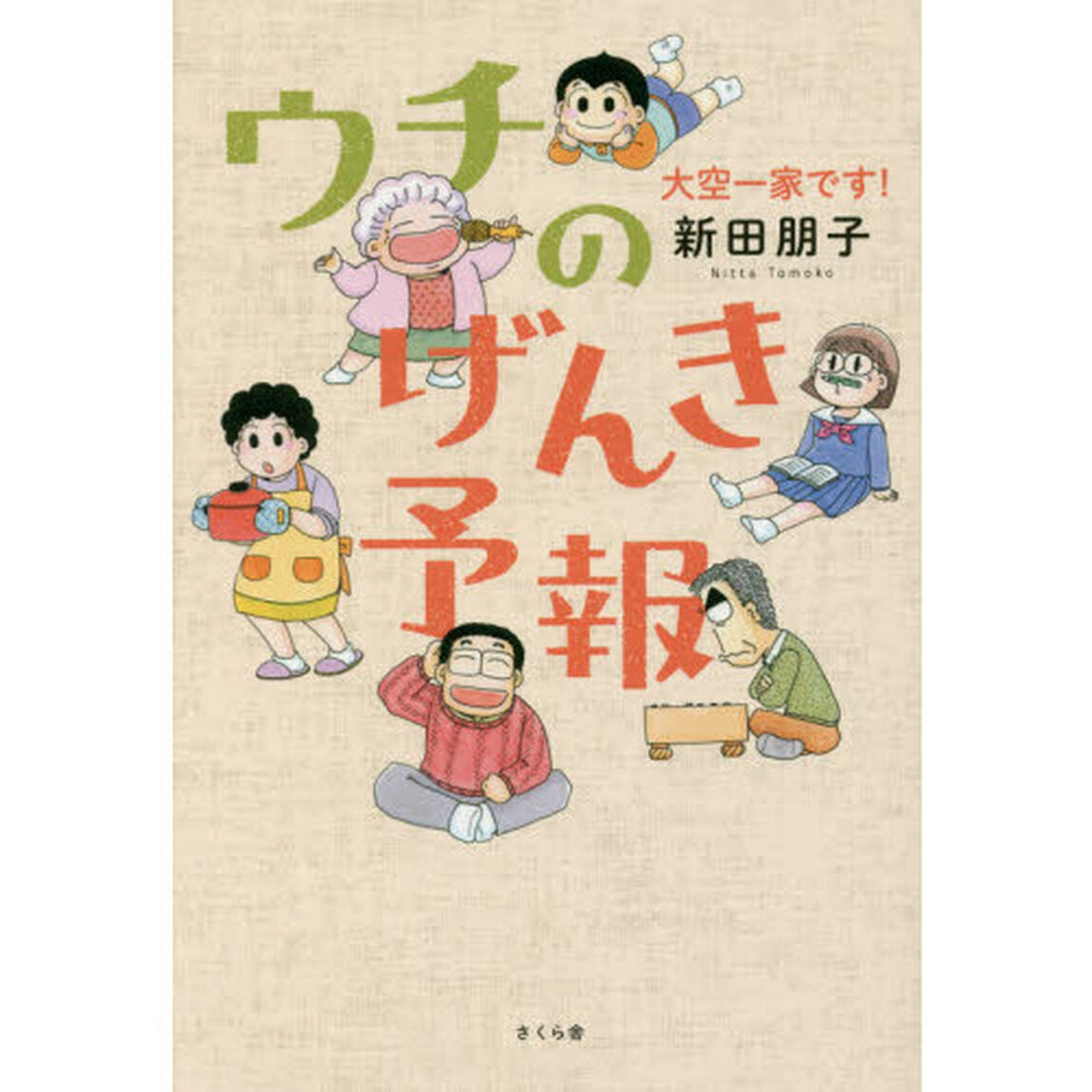 ウチのげんき予報　大空一家です！