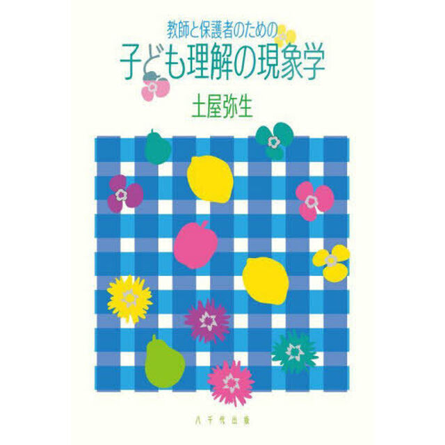教師と保護者のための子ども理解の現象学