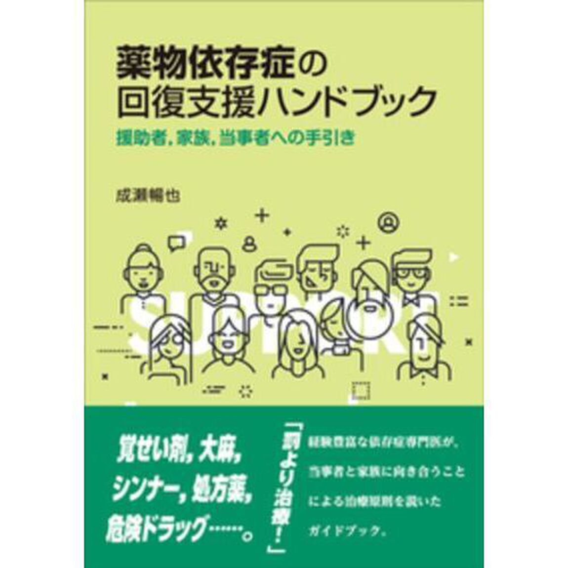 薬物依存症の回復支援ハンドブック　援助者，家族，当事者への手引き「オンデマンド版」