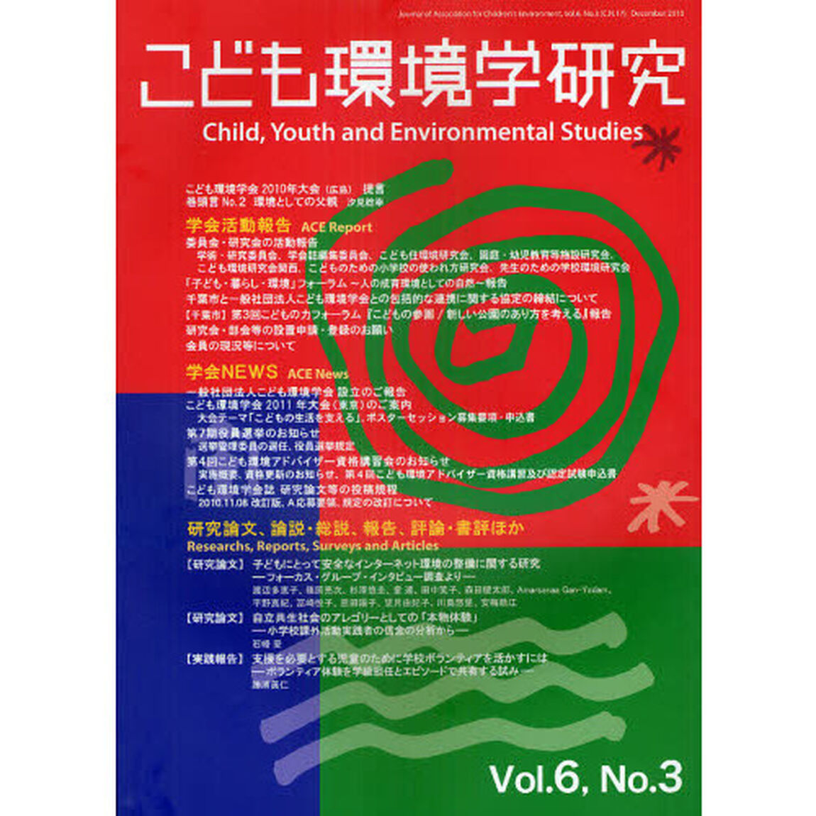 こども環境学研究　Ｖｏｌ．６Ｎｏ．３（２０１０Ｄｅｃｅｍｂｅｒ）「〈特集〉こども環境と父親」