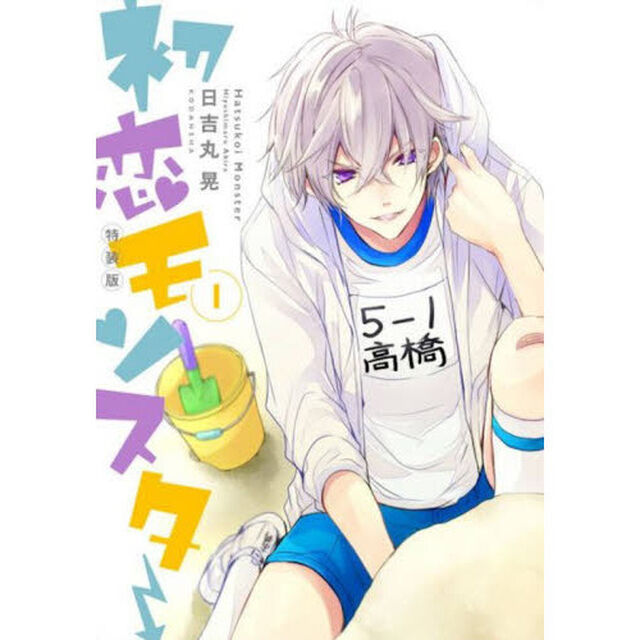 初恋モンスター　　　１　ＣＤ付き特装版