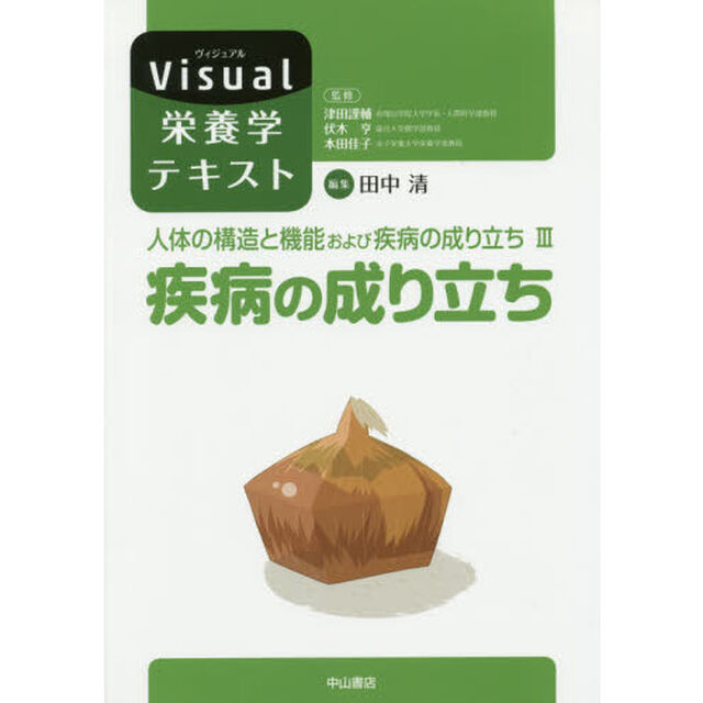 人体の構造と機能および疾病の成り立ち　３「疾病の成り立ち」