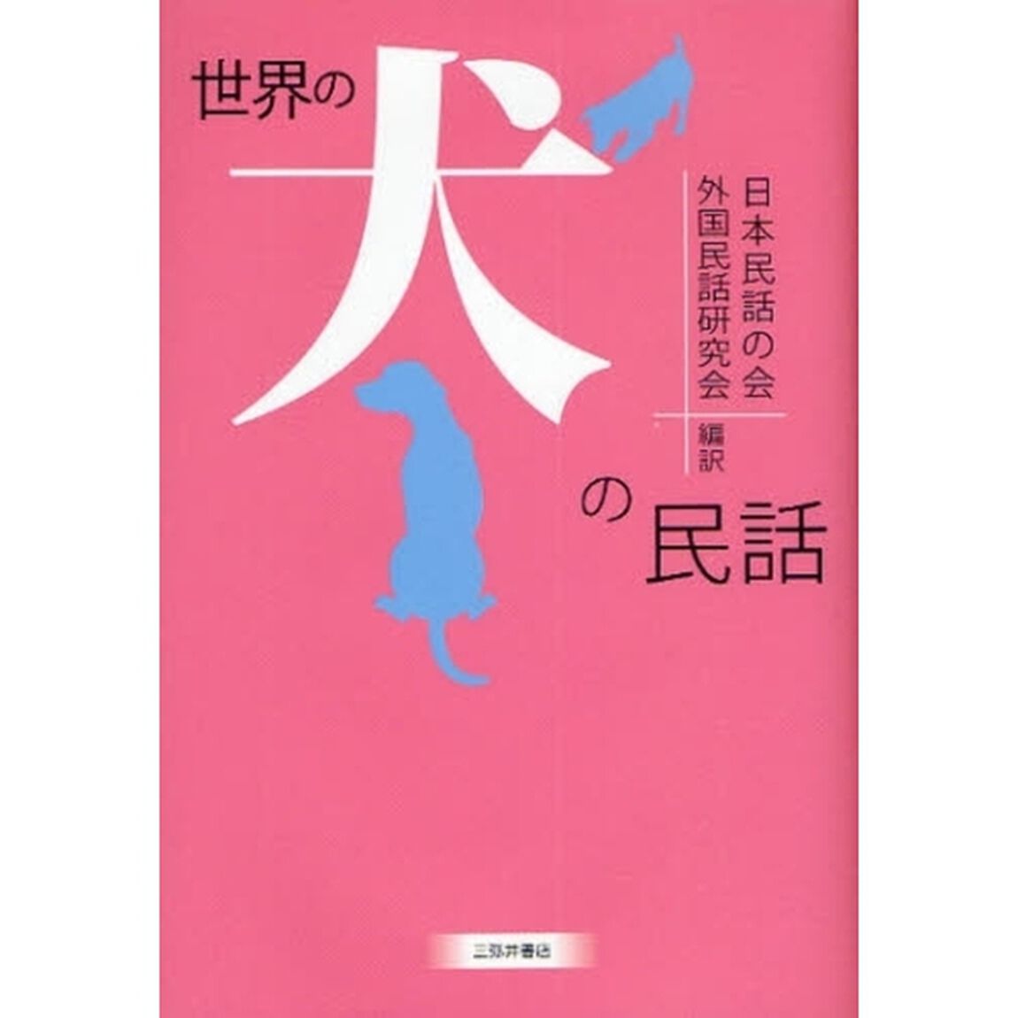 世界の犬の民話