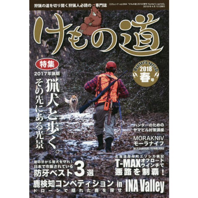けもの道　Ｈｕｎｔｅｒ&rsquo;ｓ　ｓｐｒｉｎＧ　２０１８春号　狩猟の道を切り開く狩猟人必読の専門誌