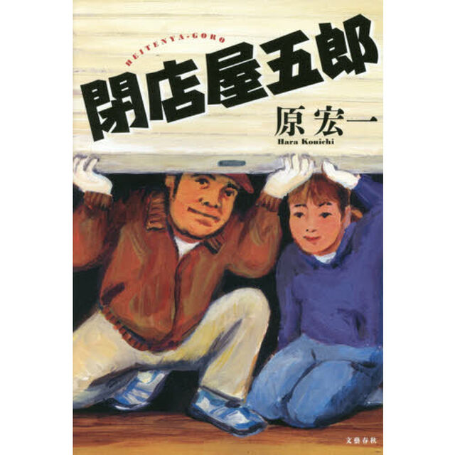 閉店屋五郎