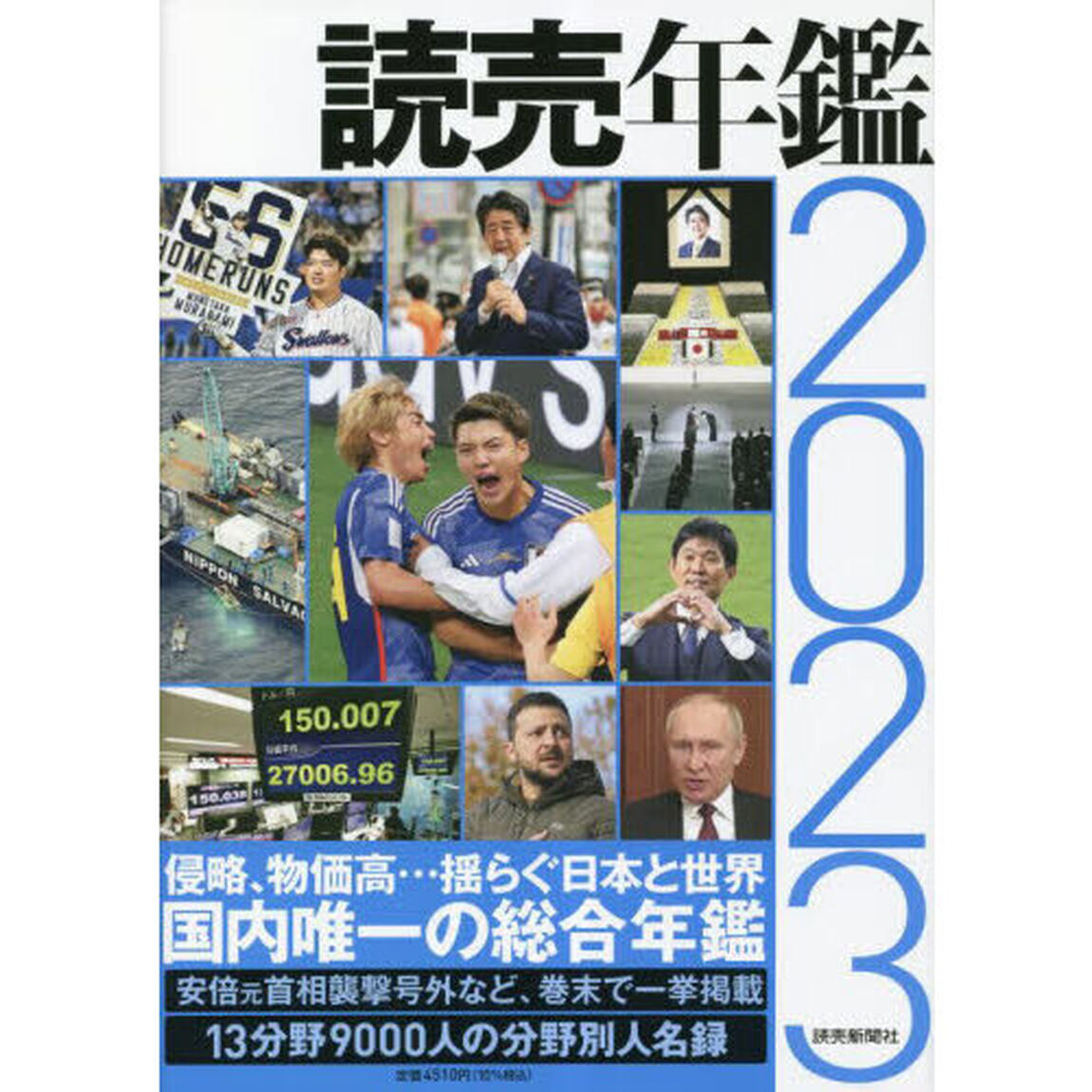 読売年鑑　２０２３