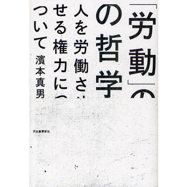 「労動」の哲学　人を労働させる権力について