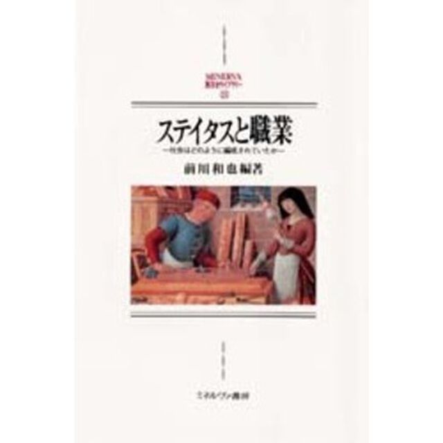 ステイタスと職業　社会はどのように編成されていたか