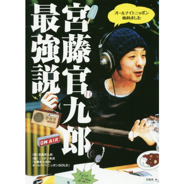 宮藤官九郎最強説　オールナイトニッポン始めました