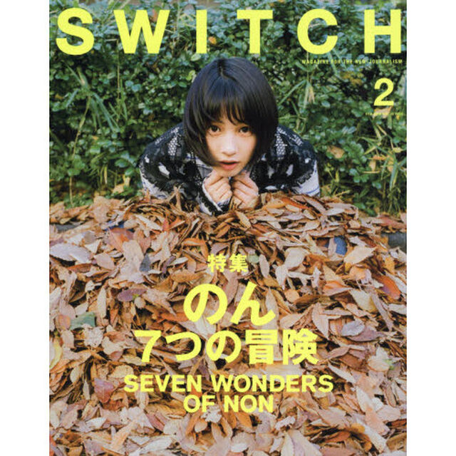 ＳＷＩＴＣＨ　ＶＯＬ．３６ＮＯ．２（２０１８ＦＥＢ．）「のん７つの冒険」