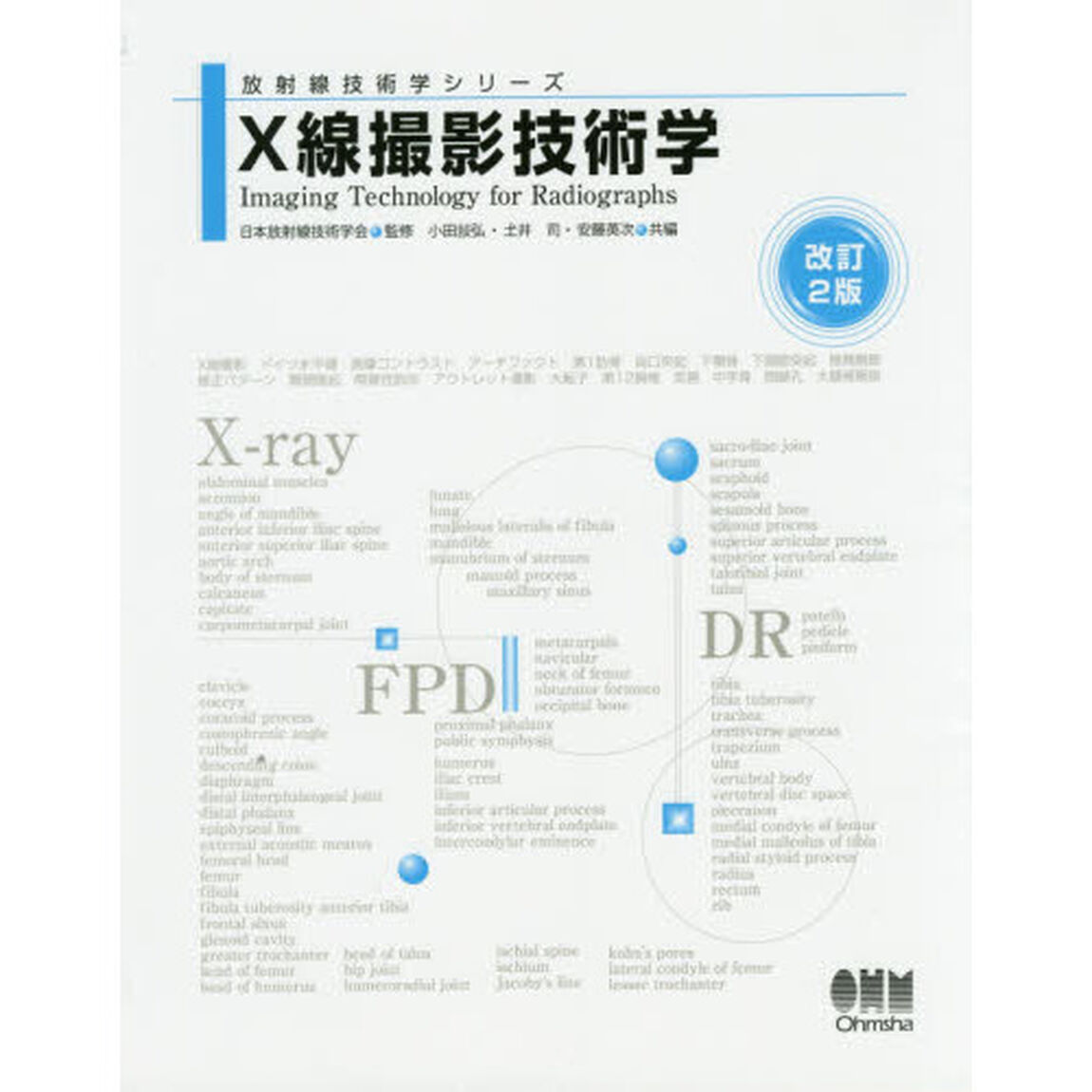 Ｘ線撮影技術学「改訂２版」