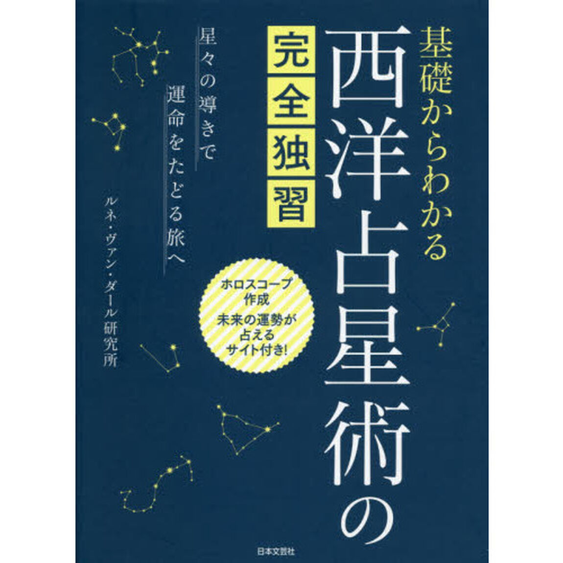 基礎からわかる西洋占星術の完全独習　星々の導きで運命をたどる旅へ