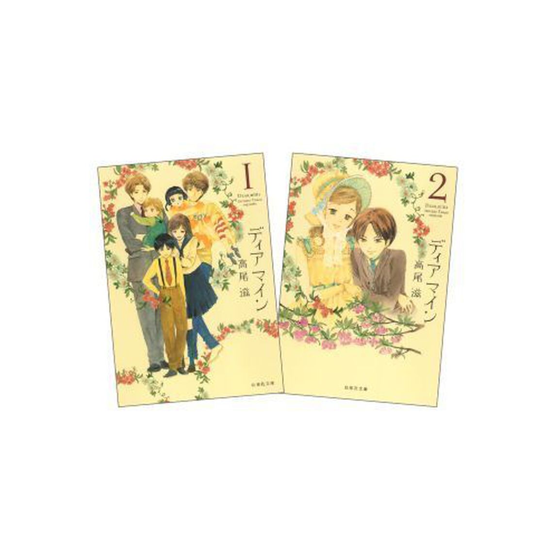 ディアマイン　全２巻　完結セット