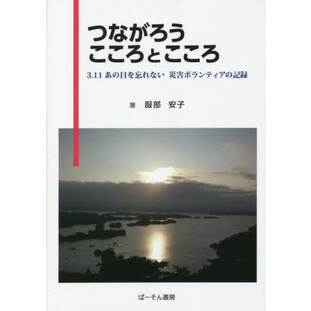 つながろうこころとこころ　３．１１あの日を忘れない災害ボランティアの記録