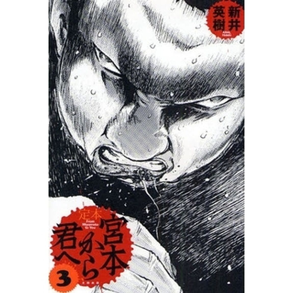 定本宮本から君へ　３