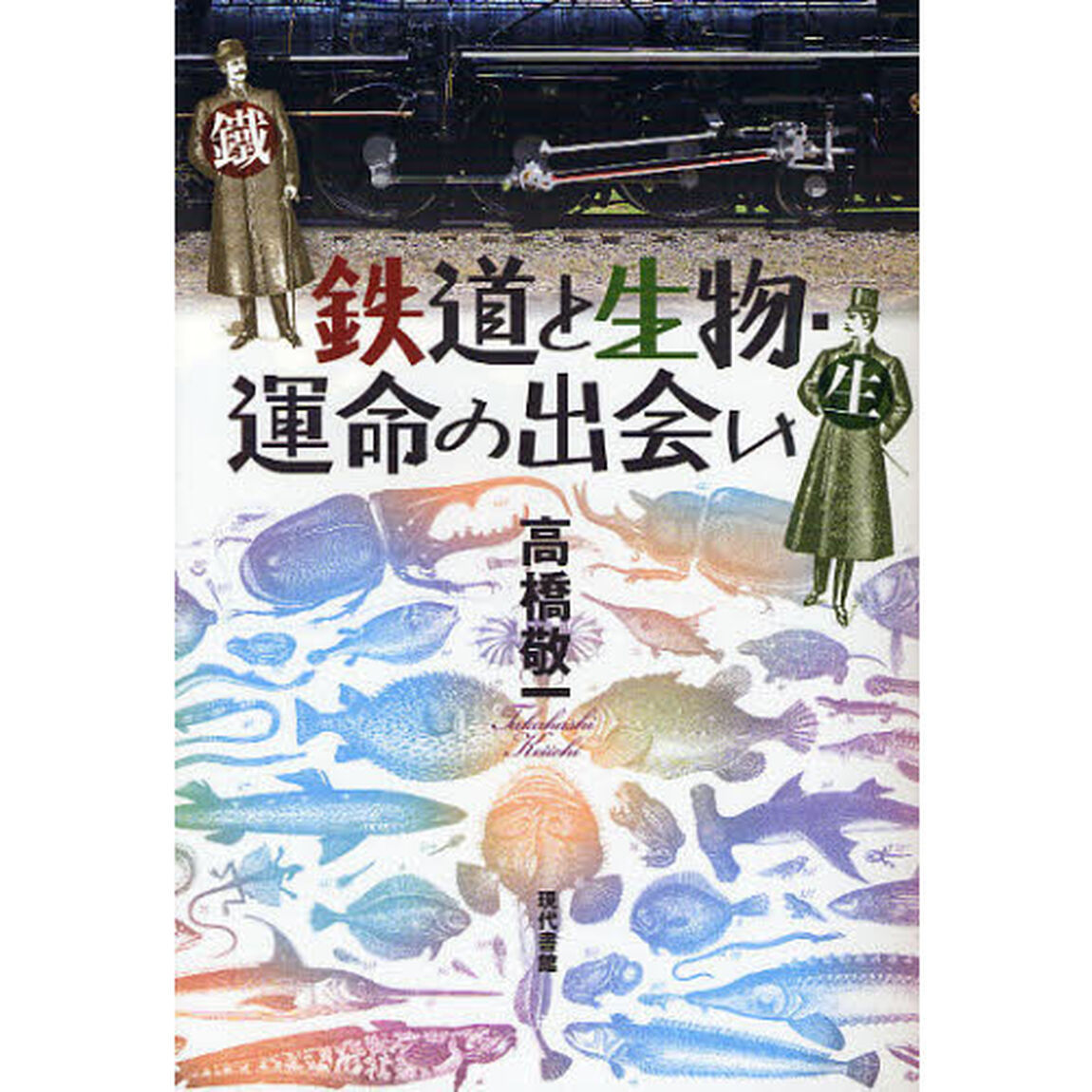 鉄道と生物・運命の出会い