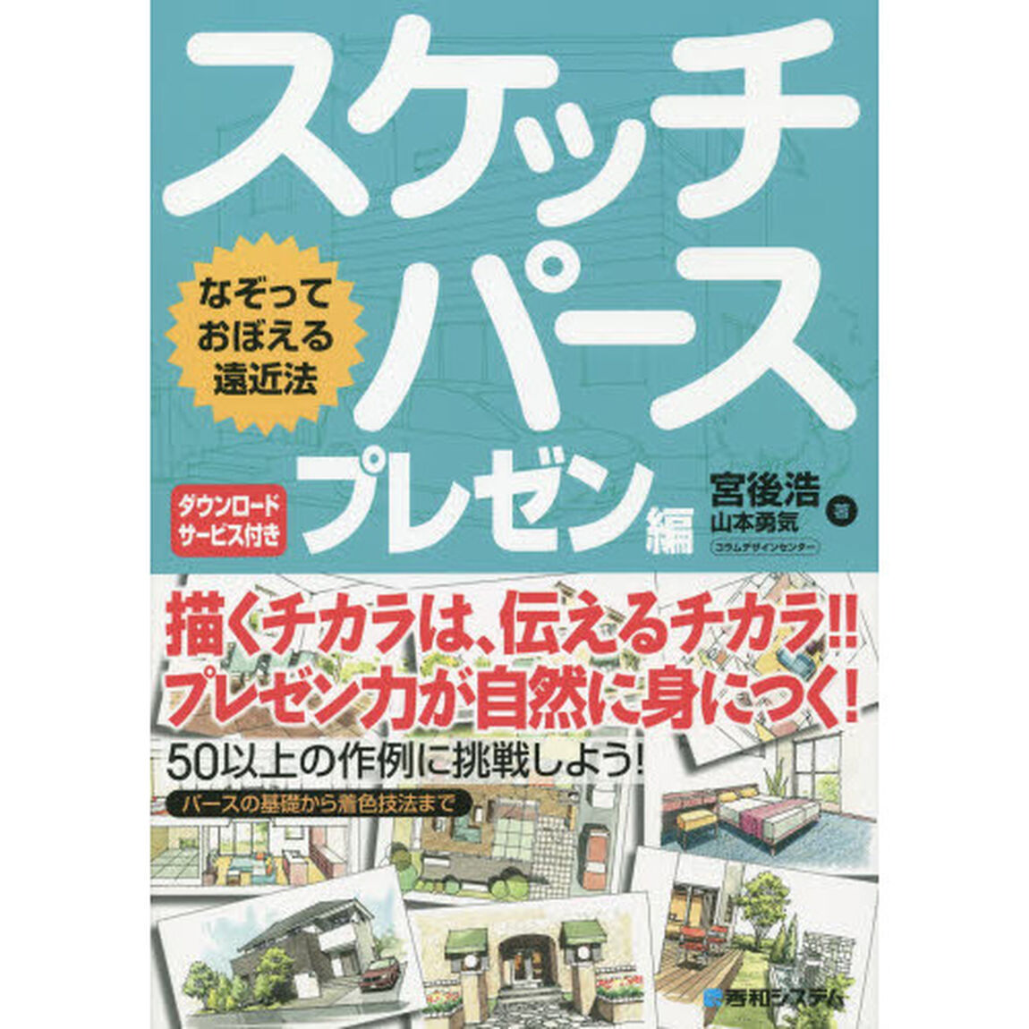 スケッチパース　なぞっておぼえる遠近法　プレゼン編