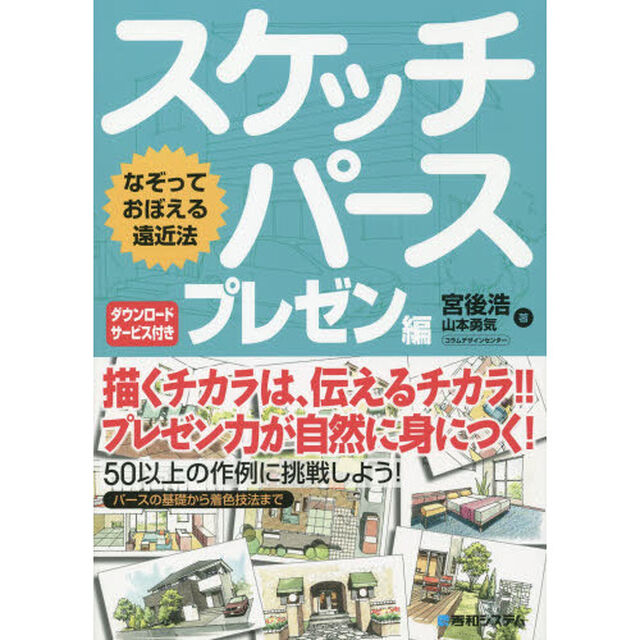 スケッチパース　なぞっておぼえる遠近法　プレゼン編