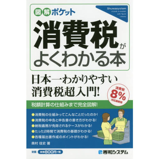 図解ポケット 消費税がよくわかる本【消費税8%対応最新版】