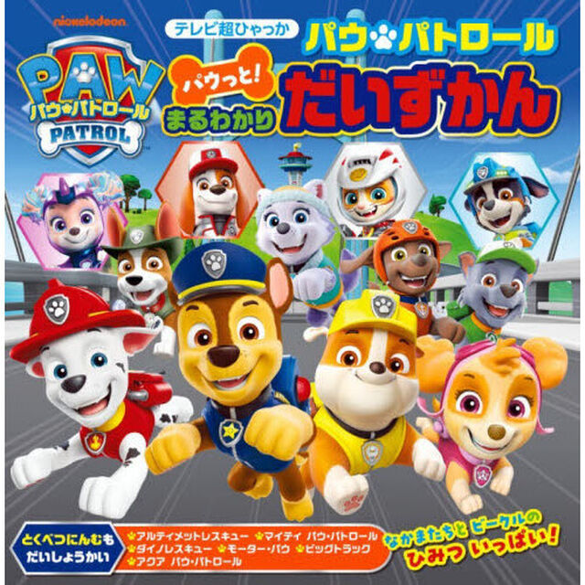 パウ・パトロールパウっと！まるわかりだいずかん