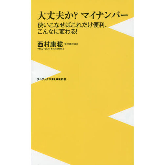 大丈夫か？マイナンバー　使いこなせばこれだけ便利、こんなに変わる！