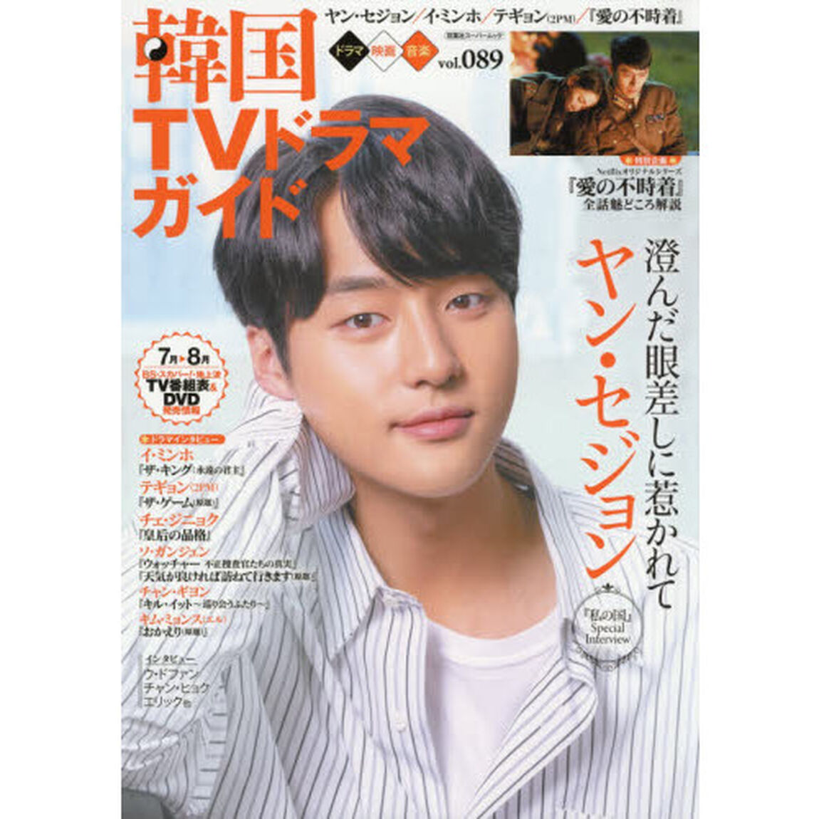 韓国ＴＶドラマガイド　ｖｏｌ．０８９「ヤン・セジョン／イ・ミンホ／テギョン〈２ＰＭ〉／『愛の不時着』」