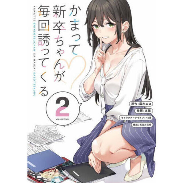 かまって新卒ちゃんが毎回誘ってくる　２