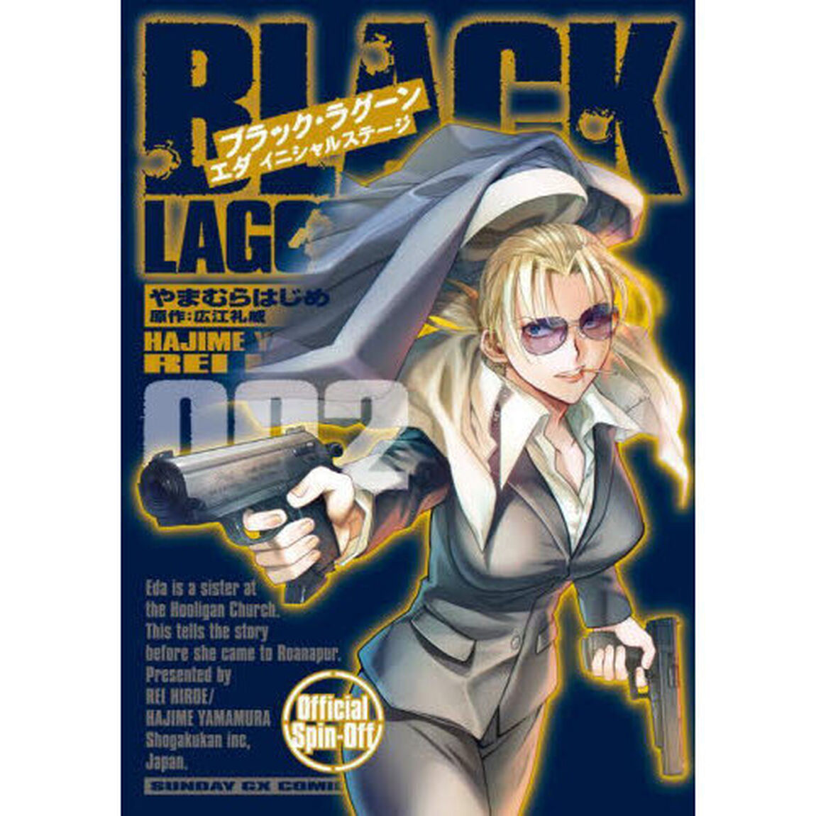 ブラック・ラグーン エダイニシャルステージ 002