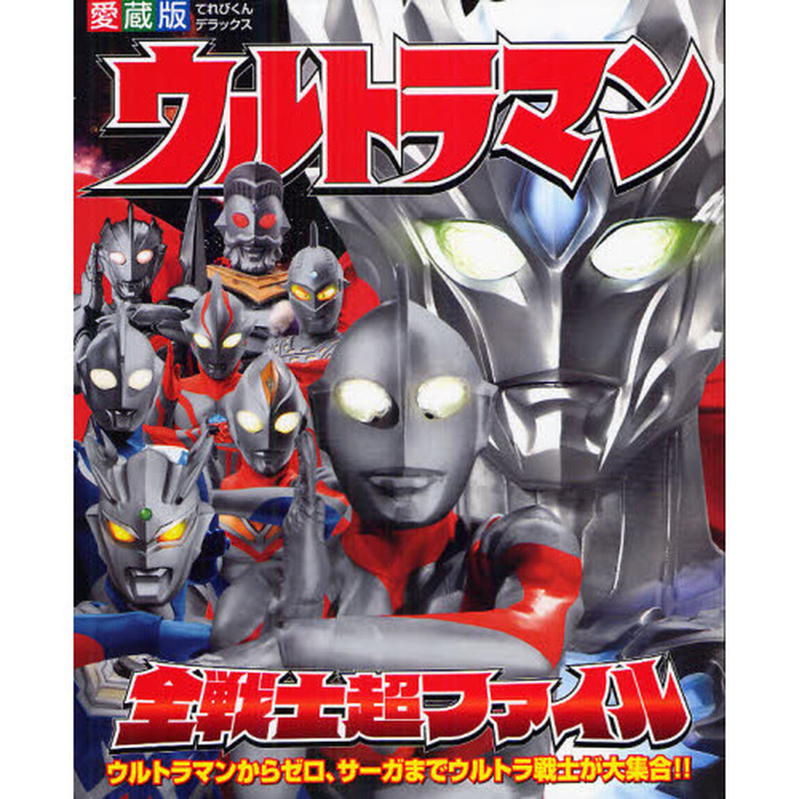 ウルトラマン全戦士超ファイル