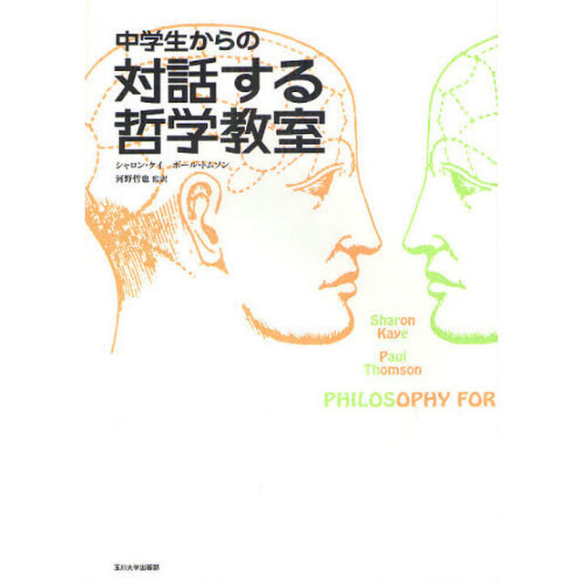 中学生からの対話する哲学教室