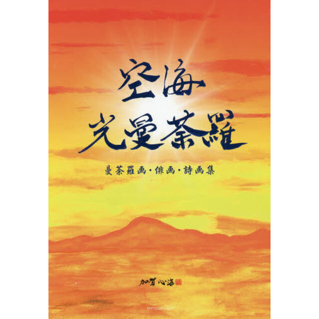 空海光曼荼羅　曼荼羅画・俳画・詩画集