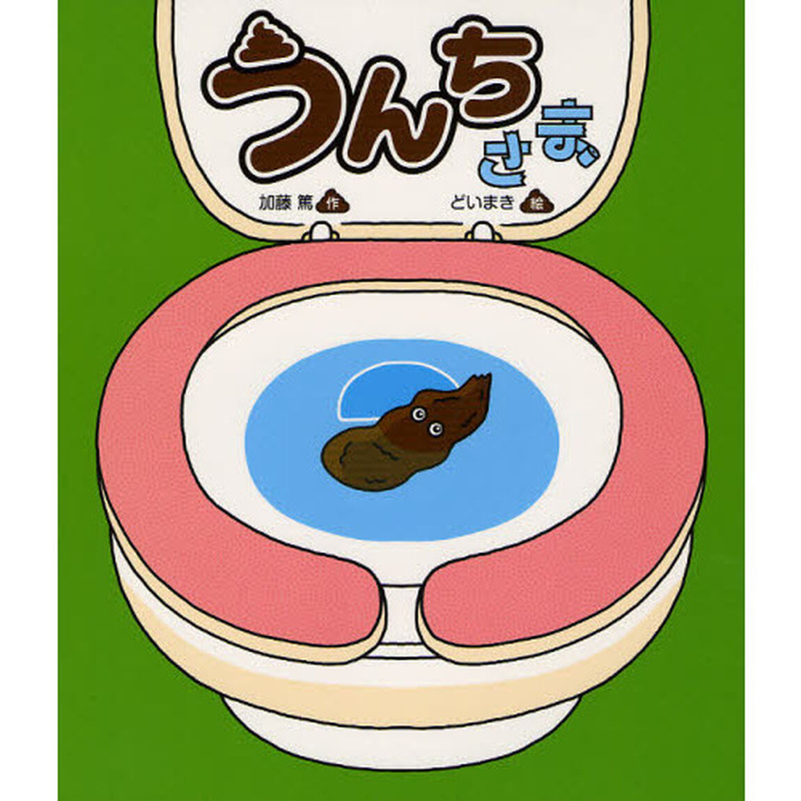 うんちさま