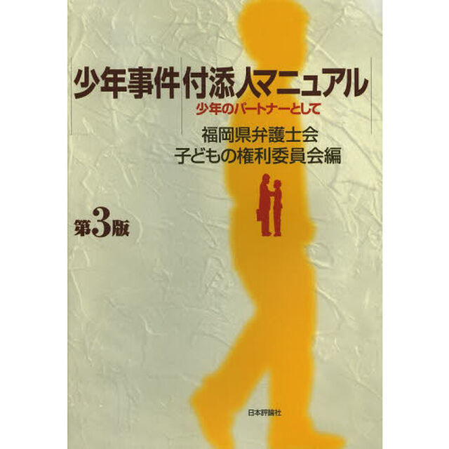 少年事件付添人マニュアル　少年のパートナーとして「第３版」