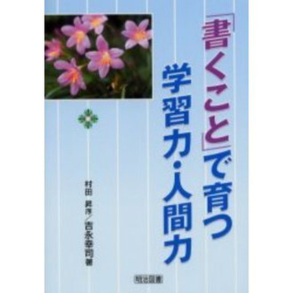 「書くこと」で育つ学習力・人間力