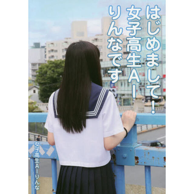 はじめまして！女子高生ＡＩりんなです