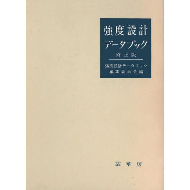 強度設計データブック「修正版」