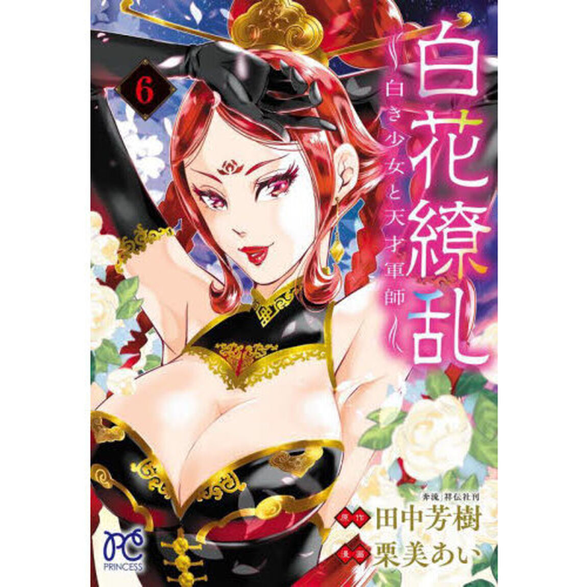 白花繚乱　白き少女と天才軍師　６