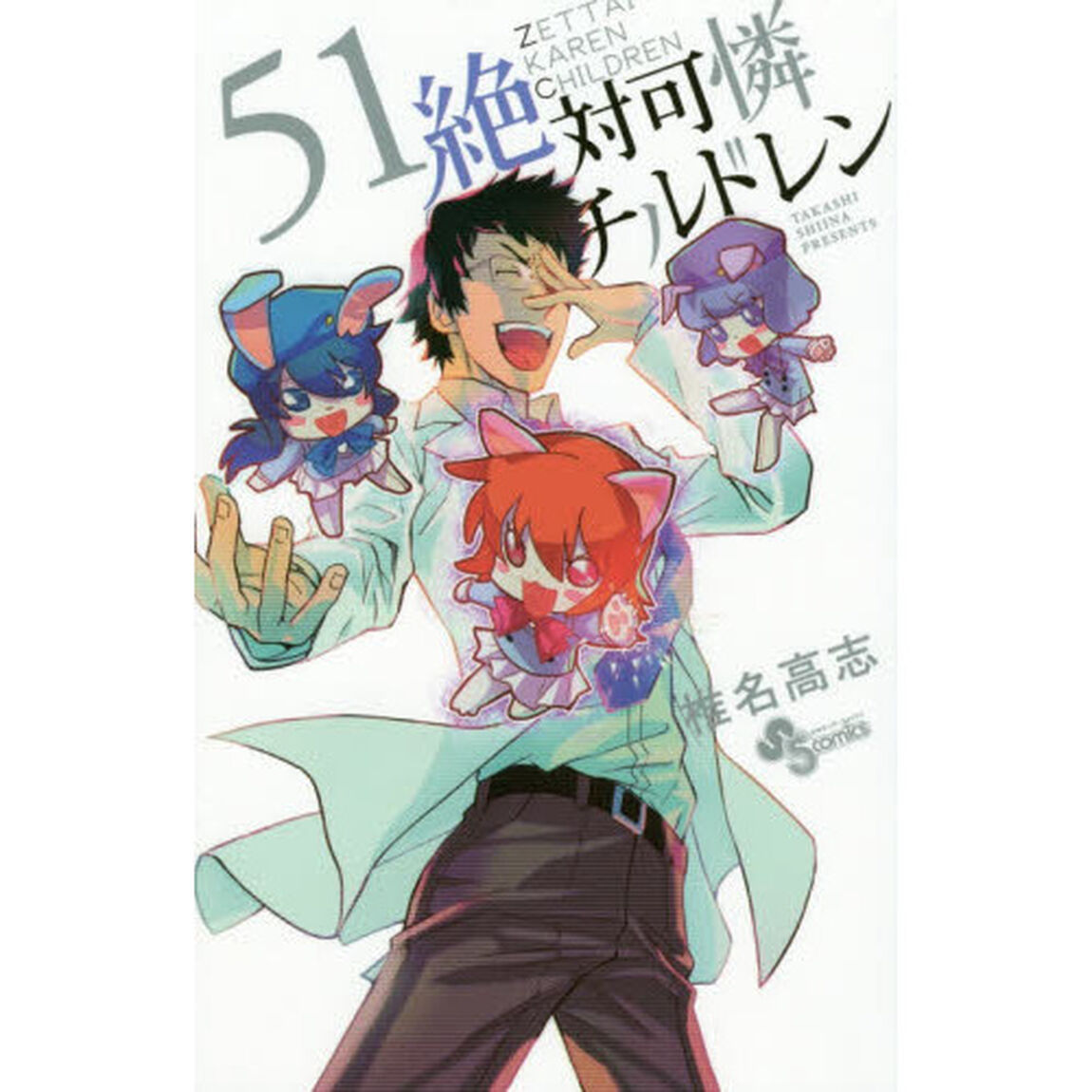 絶対可憐チルドレン　５１