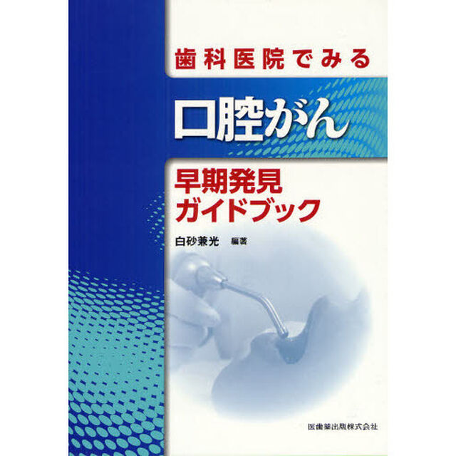 歯科医院でみる口腔がん早期発見ガイドブック