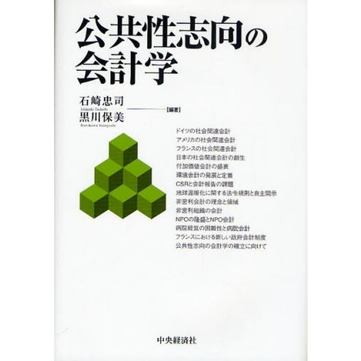公共性志向の会計学