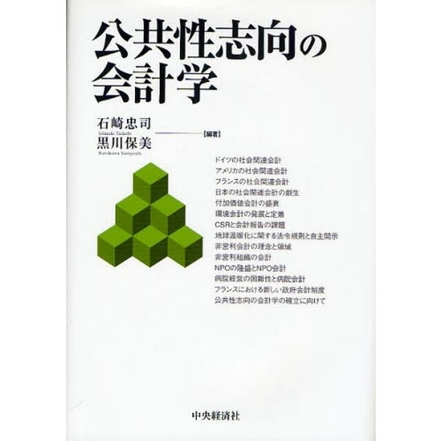 公共性志向の会計学