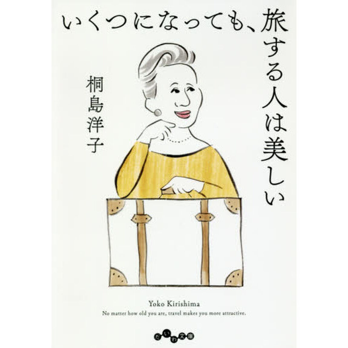 いくつになっても、旅する人は美しい