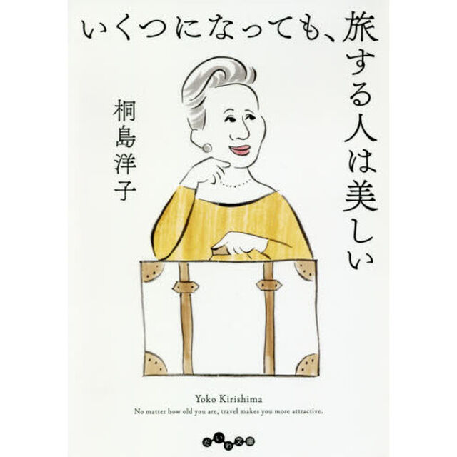いくつになっても、旅する人は美しい
