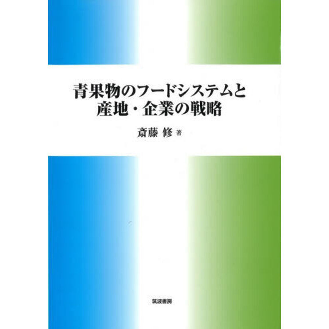 青果物のフードシステムと産地・企業の戦略