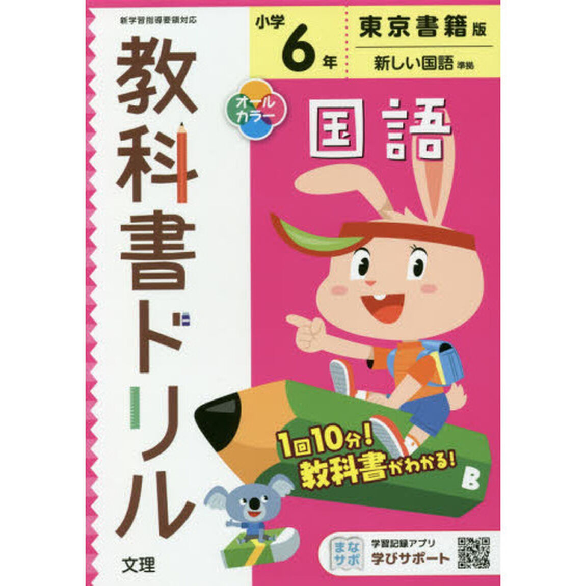 小学　教科書ドリル　東書　国語　６年