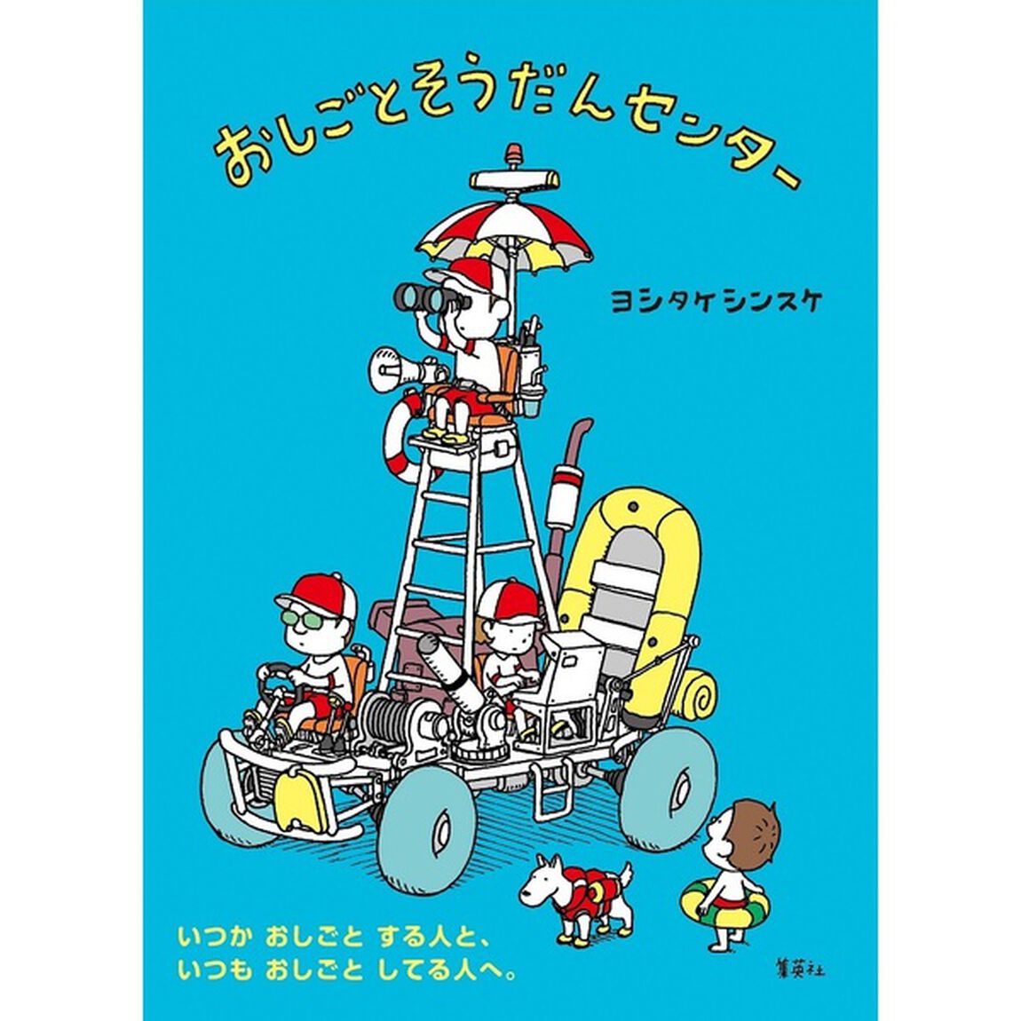 おしごとそうだんセンター（夏限定カバー）