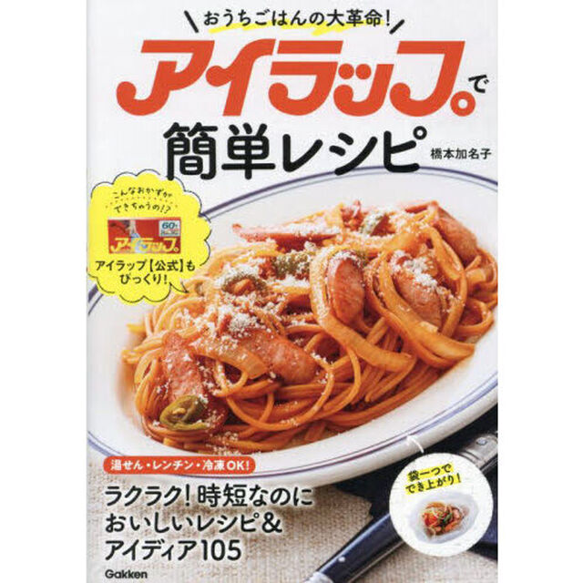 アイラップで簡単レシピ　おうちごはんの大革命！