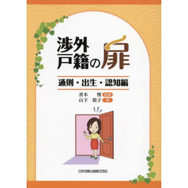 渉外戸籍の扉　通則・出生・認知編