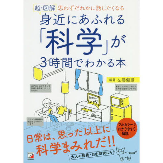 〈超・図解〉 身近にあふれる「科学」が3時間でわかる本 (アスカビジネス)